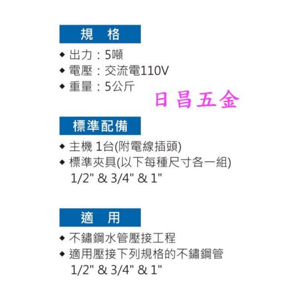 日昌五金 附發票 附三組壓接頭 4分/6分/1英吋 台灣OPT MWS-25 機械式不鏽鋼水管壓接機 白鐵管壓接機