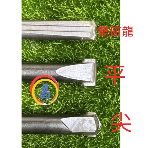 日昌五金 附發票 HITE2 四溝免出力合金鎢鋼鑿尾 四溝電鎚鑿尾 四溝電鑽鑿刀 4溝電鎚鑿刀 四溝免出力電鑽鑿刀