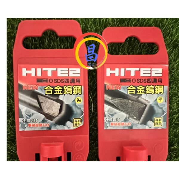 日昌五金 附發票 HITE2 四溝免出力合金鎢鋼鑿尾 四溝電鎚鑿尾 四溝電鑽鑿刀 4溝電鎚鑿刀 四溝免出力電鑽鑿刀