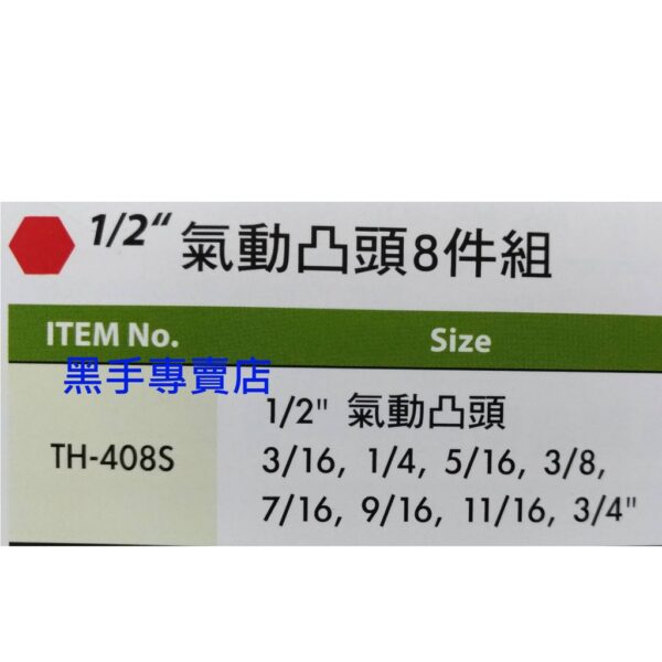 黑手專賣店  附發票GENIUS TH-408S 1/2吋英制氣動凸頭8件組 4分氣動凸六角套筒組 四分氣動凸六角套筒組