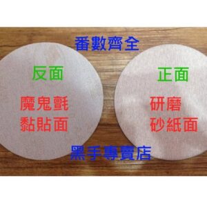 黑手專賣店 附發票 番數齊全 5吋魔鬼氈砂紙 125mm 高級黏扣砂紙 圓砂紙 自黏砂紙 魔鬼氈黏扣砂紙 氣動研磨機