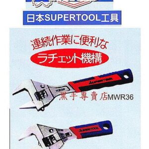 黑手專賣店 附發票 日本製SUPER 寬口型棘輪式活動板手 棘輪活動板手 快速活動板手 快速板手