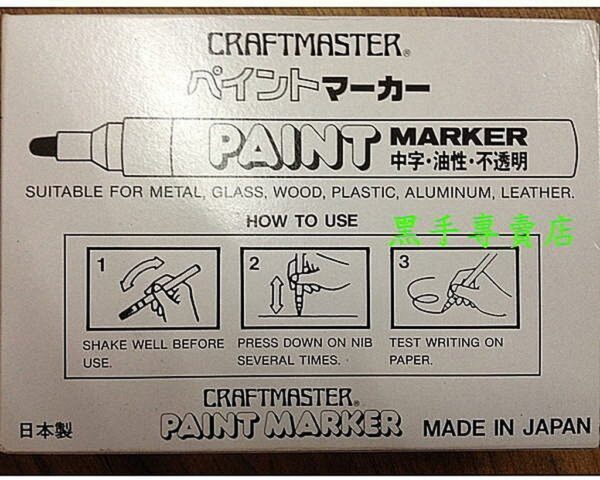 黑手專賣店 附發票 日本原裝 顏色齊全 CRAFTMASTER 象牌油漆筆 中字 油性 不透明 象牌油性筆