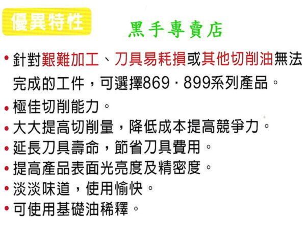 黑手專賣店 附發票 Mo-menta 869 899 萬能切削攻牙油 沖床極壓液 切削油精 tap油