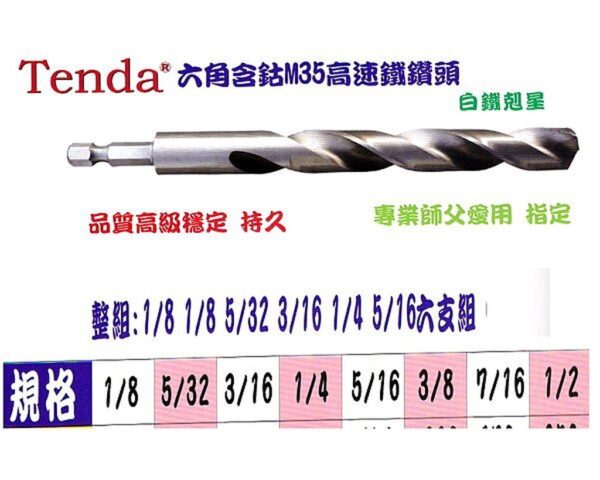 黑手專賣店 附發票 超耐鑽M35高速鋼材質 Tenda 熊牌 5倍耐用 白鐵剋星 六角含鈷高速鐵鑽頭 白鐵鑽尾