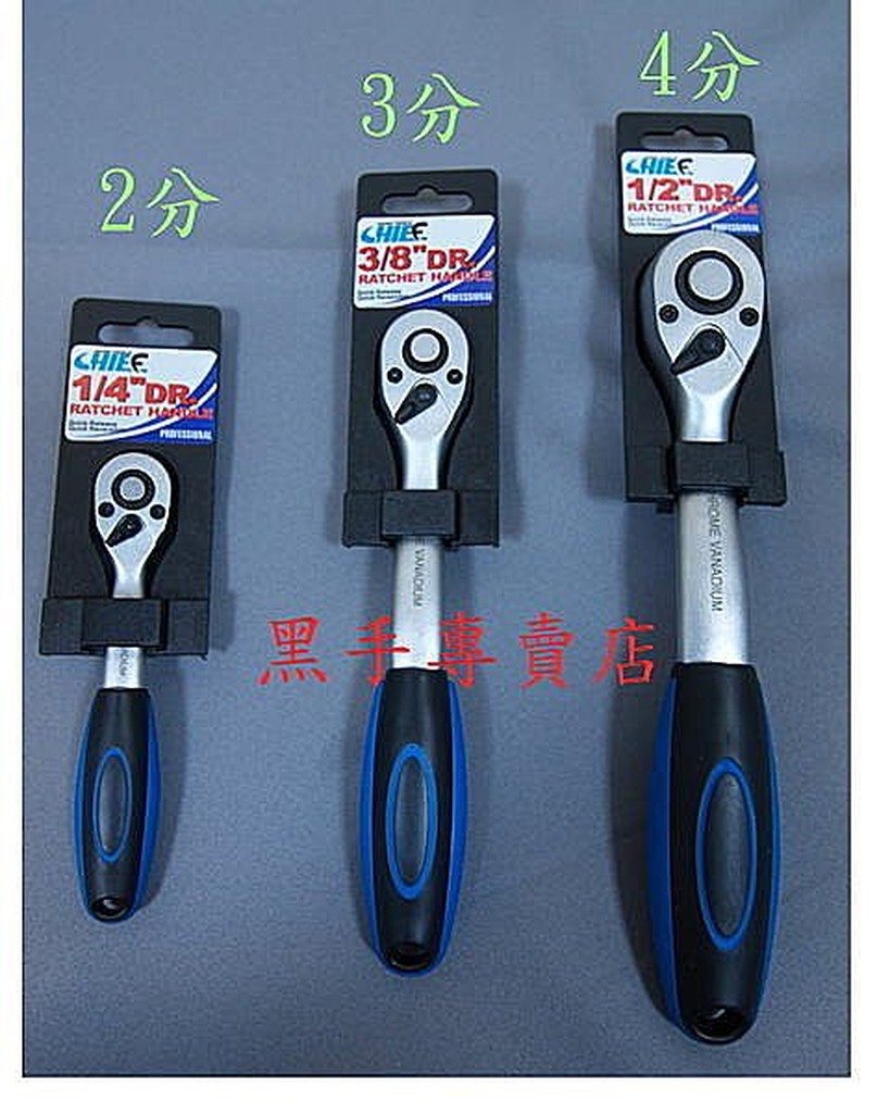 黑手專賣店 附發票 台灣外銷 鉻釩鋼曲柄72齒快脫式 4分套筒板手 4分板桿 四分快脫式板桿 套筒組