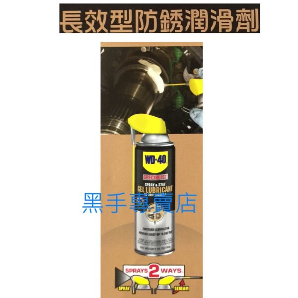 日昌五金 附發票防銹效果可達一年 美國品牌WD-40 NO.35015 長效型防銹潤滑劑 長效型防鏽潤滑劑 長效型防鏽劑