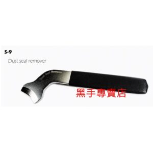黑手專賣店  附發票機車工具 S-9 重車.速克達.檔車 多用型前叉土封刮刀 前叉土封移除器 土封拆卸器 前叉土封工具