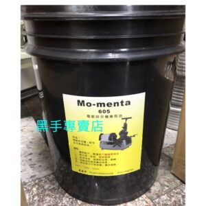 黑手專賣店 附發票五加侖裝 Mo-menta 605 電動絞牙機油 電動車牙機油 電動車牙油 電動絞牙油 電動鉸牙機油