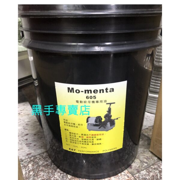 黑手專賣店 附發票五加侖裝 Mo-menta 605 電動絞牙機油 電動車牙機油 電動車牙油 電動絞牙油 電動鉸牙機油