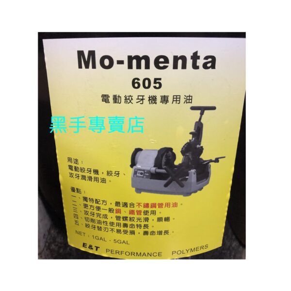 黑手專賣店 附發票五加侖裝 Mo-menta 605 電動絞牙機油 電動車牙機油 電動車牙油 電動絞牙油 電動鉸牙機油