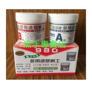 黑手專賣店  附發票 公司貨 立可健 980 多用途塑鋼土 15分鐘 加速型 親水性 修補AB膠 填縫AB膠