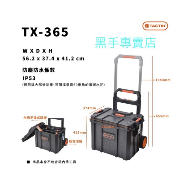 黑手專賣店 附發票堅固耐用 TACTIX TX-0365 移動式工具箱 堆疊工具箱 工具箱推車 推車工具箱 移動工具櫃