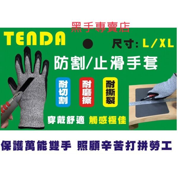 黑手專賣店 附發票防割等級3~5 超耐磨穿戴舒適 TENDA 防割止滑手套 防割手套 防滑手套 工作手套 搬運手套 耐磨