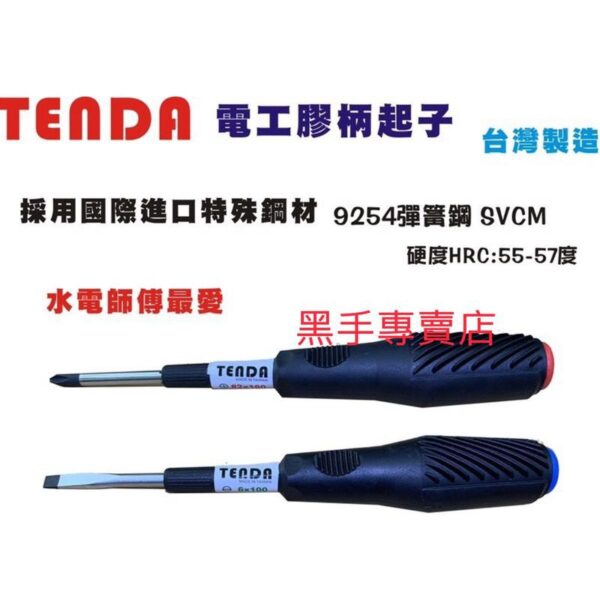 黑手專賣店 附發票 高等級SVCM彈簧鋼 TENDA 電工附磁一字膠柄起子 十字膠柄起子 磁性膠柄起子 一字螺絲起子