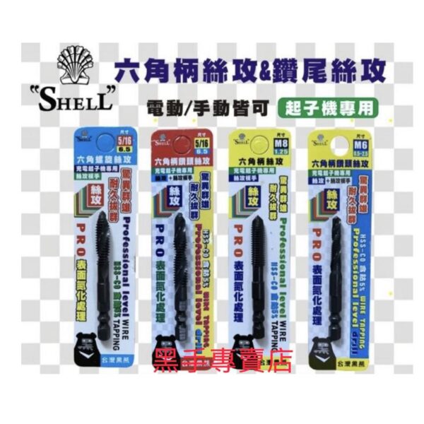 黑手專賣店 附發票 表面氮化處理 鑽洞攻牙一次完成 SHELL 公制六角柄鑽頭絲攻 六角柄絲攻鑽尾 起子頭絲攻鑽尾