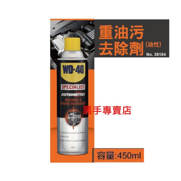 日昌五金 附發票美國 WD-40 NO.35104 重油汙去除劑 (油性) 機械、引擎及機器設備重油汙去除劑 油汙去除劑