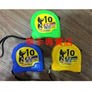 黑手專賣店  附發票 強力磁鐵設計 特厚高挺力度 黑熊 10米附磁捲尺 附磁文公尺 10米磁性捲尺 全公分十米捲尺