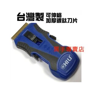 黑手專賣店 附發票 台灣製 CHILI ABG142 伸縮式迷你刮刀 玻璃刮刀 油漆刮刀 壁癌刮刀 貼紙刮刀