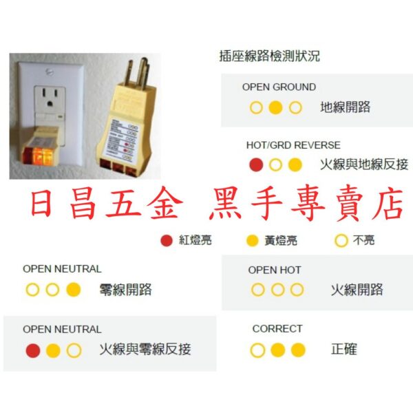 黑手專賣店  附發票台灣寶工 Pro'sKit NT-1933 寶工 相位測試器 120VAC使用 判斷插座接線狀況