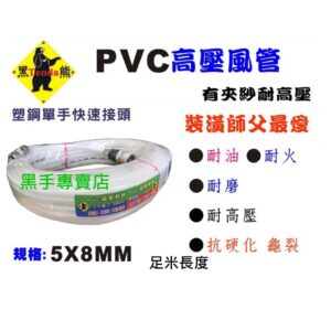 黑手專賣店 附發票  柔軟度好不易打結 台灣黑熊牌 20米 5X8PVC高壓風管 PVC夾紗風管 PVC風管 高壓風管