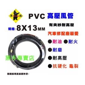 黑手專賣店 附發票  柔軟度好不易打結 台灣黑熊 10米 8X13PVC高壓風管 PVC夾紗風管 PVC風管 高壓風管