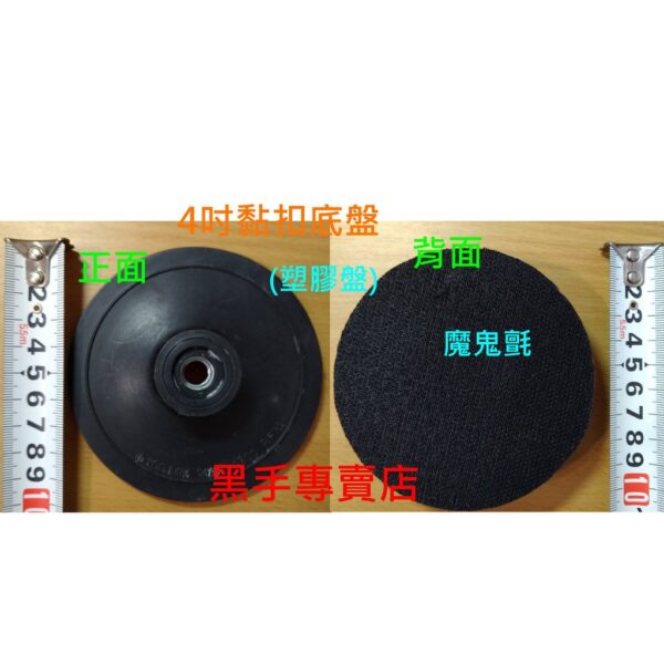 黑手專賣店 附發票 ASG 4吋砂輪機用 黏扣式底盤 塑膠盤 M10牙 魔鬼氈 底盤