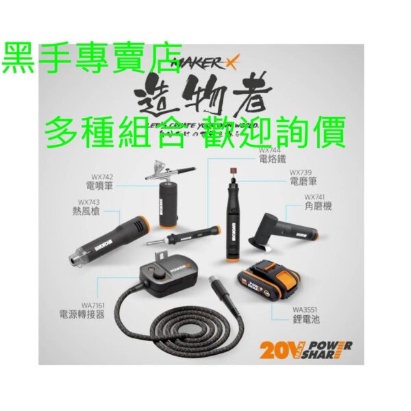 黑手專賣店 附發票 威克士 WORX MakerX WX744 電烙鐵 電烙筆 烙鐵筆 可加購 WA7160 電池 選購