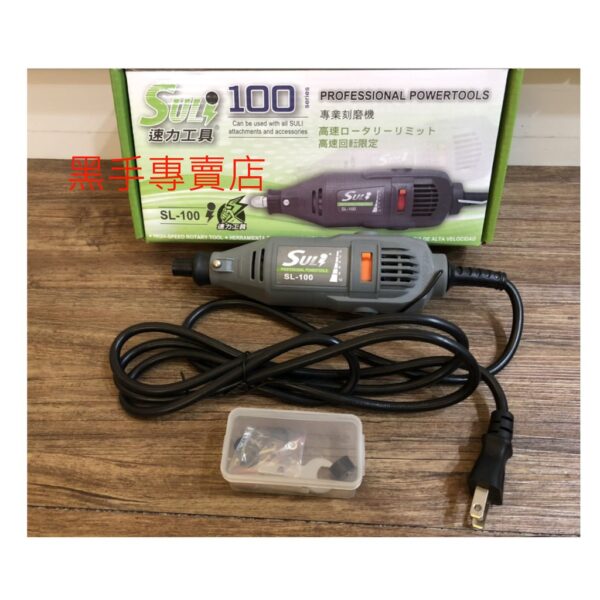 黑手專賣店 附發票 可調速 SULI 速力 SL-100 3mm電動刻磨機 電動研磨機 電磨 切割機 電動雕刻機