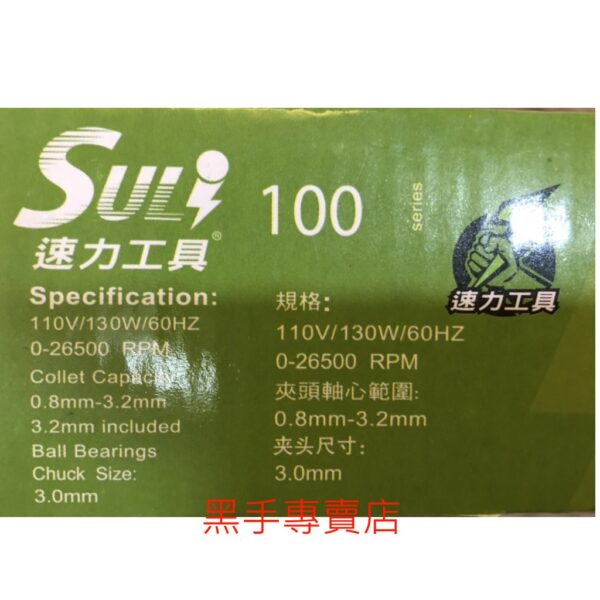 黑手專賣店 附發票 可調速 SULI 速力 SL-100 3mm電動刻磨機 電動研磨機 電磨 切割機 電動雕刻機