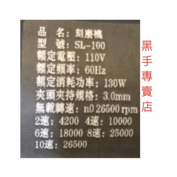 黑手專賣店 附發票 可調速 SULI 速力 SL-100 3mm電動刻磨機 電動研磨機 電磨 切割機 電動雕刻機