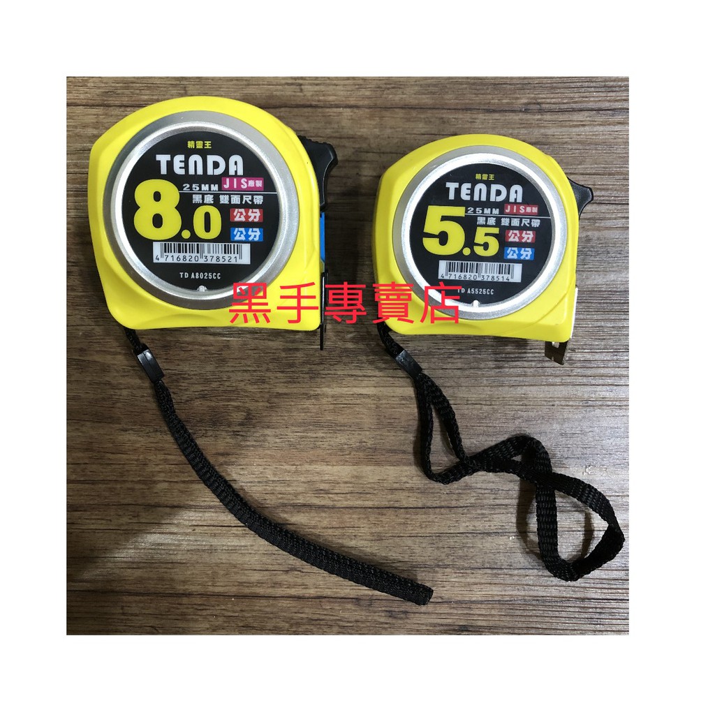 黑手專賣店 附發票 雙勾設計 TENDA 精靈王 全公分刻度 8M捲尺 5.5M鋼捲尺 25mm寬全公分捲尺
