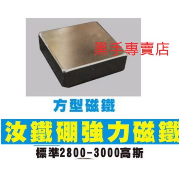 黑手專賣店 附發票 汝鐵硼強力磁鐵 50mm x 50mm 厚度20mm 方型強力磁鐵 頂吸式面紙盒磁鐵 四方強力磁鐵