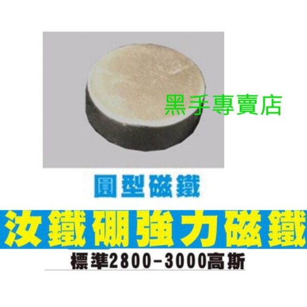 黑手專賣店 尺寸齊全 汝鐵硼強力磁鐵 圓型強力磁鐵 圓形強力磁鐵 圓型磁鐵