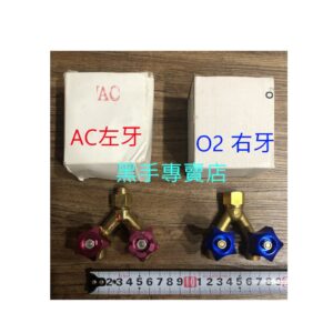 黑手專賣店 附發票 氧氣 乙炔用 Y型開關 Y型閥 AC左牙Y型開關 O2右牙Y型開關 氧氣Y型開關 乙炔Y型開關