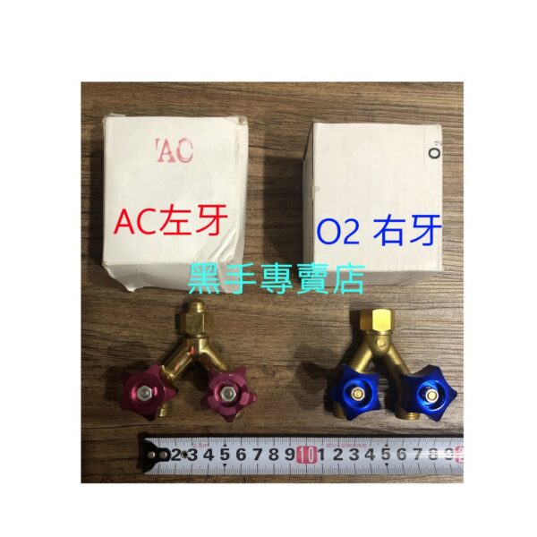 黑手專賣店 附發票 氧氣 乙炔用 Y型開關 Y型閥 AC左牙Y型開關 O2右牙Y型開關 氧氣Y型開關 乙炔Y型開關