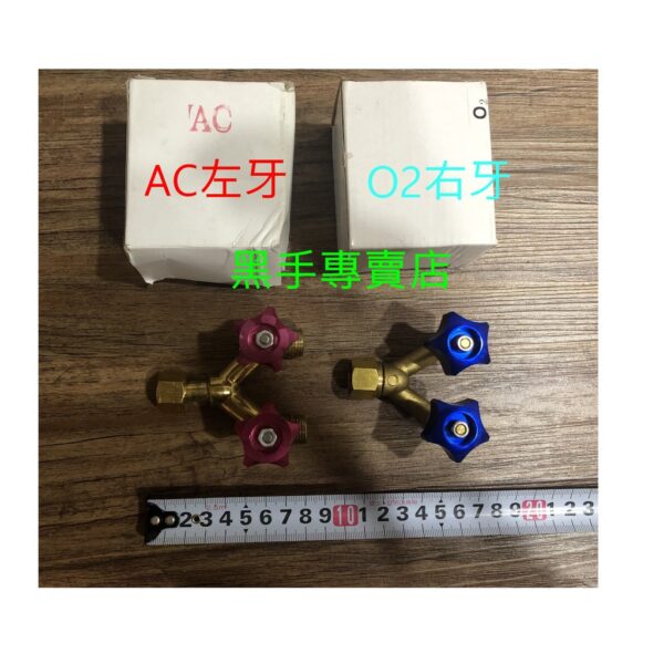 黑手專賣店 附發票 氧氣 乙炔用 Y型開關 Y型閥 AC左牙Y型開關 O2右牙Y型開關 氧氣Y型開關 乙炔Y型開關