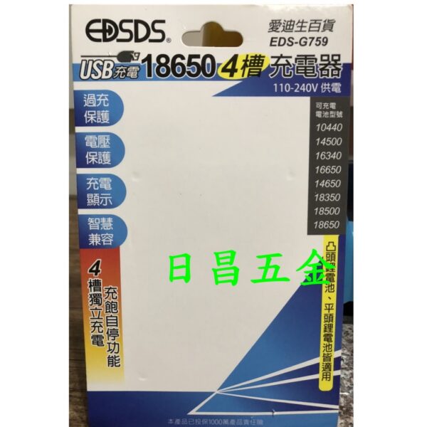 日昌五金  附發票EDSDS 18650四槽USB充電器 EDS-G759 鋰電池充電器 凸頭鋰電池