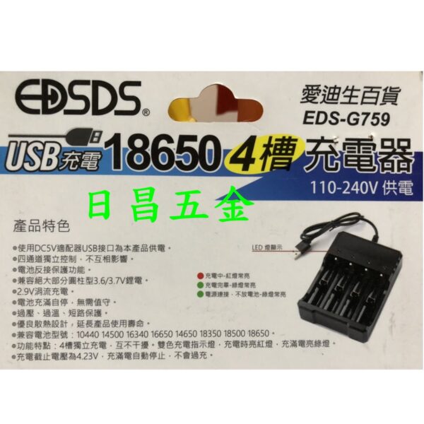 日昌五金  附發票EDSDS 18650四槽USB充電器 EDS-G759 鋰電池充電器 凸頭鋰電池