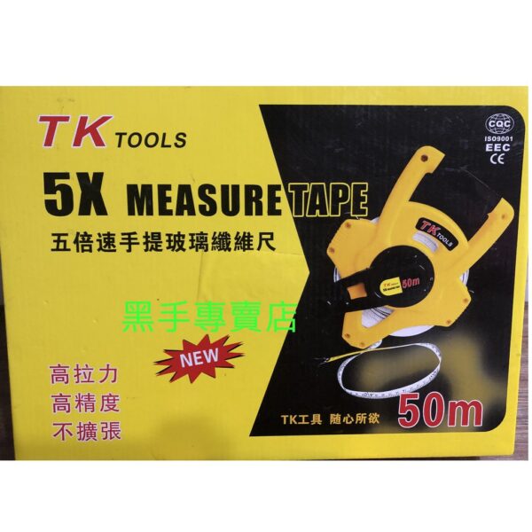 黑手專賣店 附發票 高拉力 寬版15mm TK 五倍速50米手提玻璃纖維尺 50公尺布尺 50公尺捲尺 50米布尺