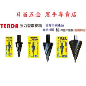 黑手專賣店 附發票 可直接鑽10mm厚鐵板 保證不斷柄 TENDA 高鈷M35材質階梯鑽  含鈷階梯鑽可鑽白鐵階梯鑽