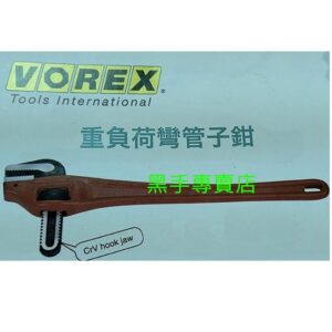 黑手專賣店 附發票 台灣製 VOREX 重負荷彎管子鉗 90度管子鉗 直角管子鉗 重負荷管子鉗