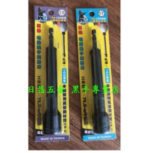 黑手專賣店 附發票一體成型更耐用 孔深105mm TENDA 黑熊 17mm 19mm 六角柄深孔套筒起子