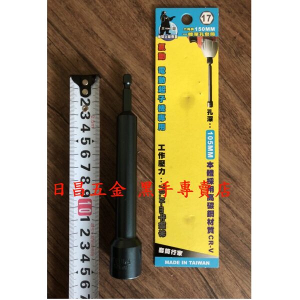 黑手專賣店 附發票一體成型更耐用 孔深105mm TENDA 黑熊 17mm 19mm 六角柄深孔套筒起子