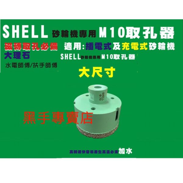 黑手專賣店 附發票 4吋砂輪機專用 SHELL 大尺寸鑽石取孔器 砂輪機取孔器 磁磚取孔器 大理石取孔器 鑽石開孔器