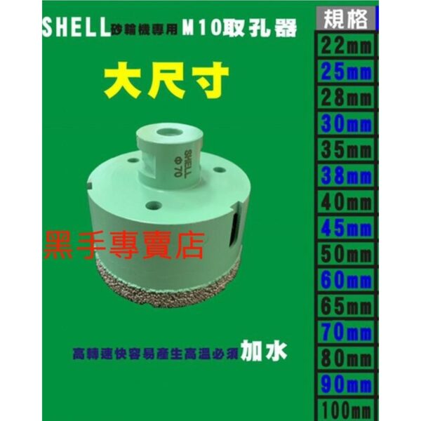 黑手專賣店 附發票 4吋砂輪機專用 SHELL 大尺寸鑽石取孔器 砂輪機取孔器 磁磚取孔器 大理石取孔器 鑽石開孔器