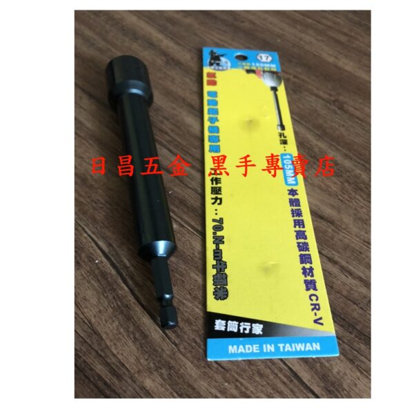 黑手專賣店 附發票一體成型更耐用 孔深105mm TENDA 黑熊 17mm 19mm 六角柄深孔套筒起子