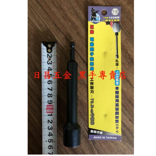 黑手專賣店 附發票一體成型更耐用 孔深105mm TENDA 黑熊 17mm 19mm 六角柄深孔套筒起子