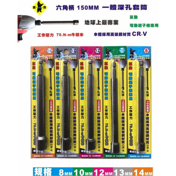 黑手專賣店 附發票一體成型更耐用 孔深105mm TENDA 黑熊 17mm 19mm 六角柄深孔套筒起子