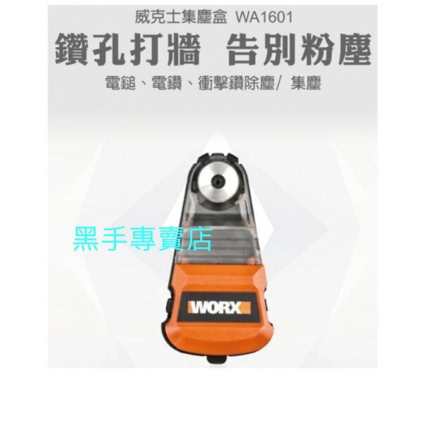 日昌五金含稅 WORX 德國威克士 WA1601 WA1602 電鑽集塵盒 電鑽集塵器 電動鎚集塵盒  電鑽防塵罩